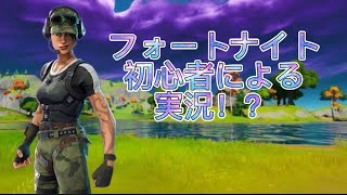 [フォートナイト]フォートナイト初心者による実況！？