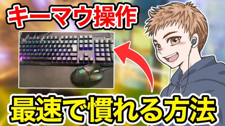 初心者がキーマウに最速で慣れる方法を教えます【フォートナイト】