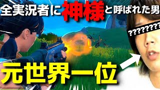 フォートナイトに全実況者最強のプロゲーマー〇〇が帰ってきた【初心者非推奨・激ヤバキル】