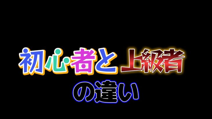 フォートナイト　初心者と上級者の編集の違い