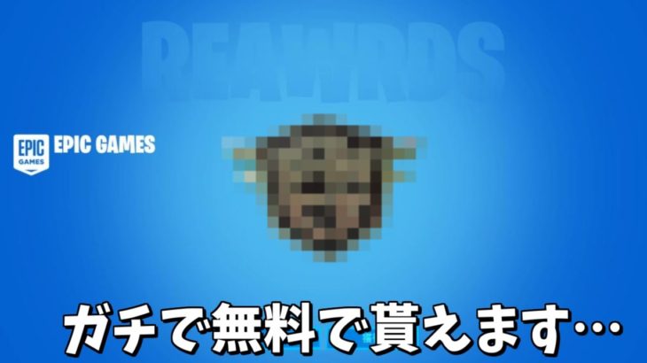 【フォートナイト】ガチで無料で神バックアクセサリーがもらえるようになるみたいです！！