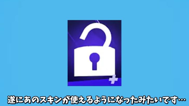 【フォートナイト】遂にロックされて使えなかったあのスキンが使えるようになったみたいです…