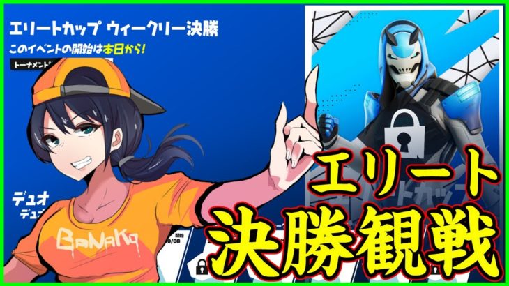 【エリート決勝観戦】移動物盛り盛り環境に進化した:毎週すっごい変化するおもろい:配信環境がいつもと違います【フォートナイト】