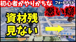 【フォートナイト】初心者がやりがちな悪い癖②「資材の残数確認しない」