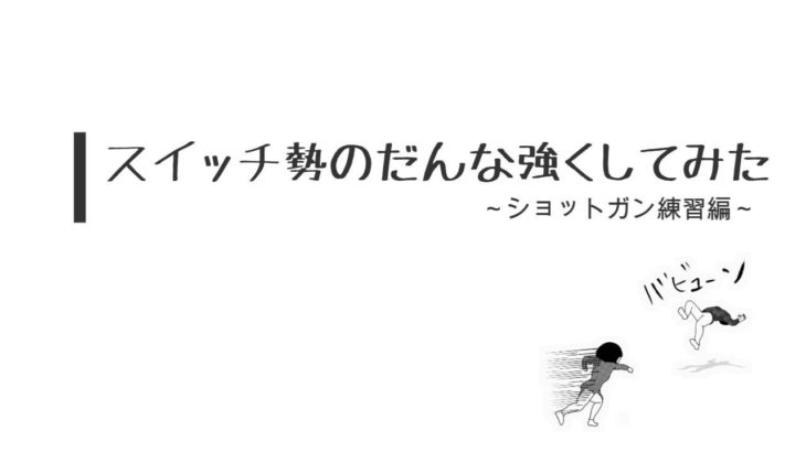 【フォートナイト/初心者様向け】だんなを実際に撃てる男に変えるだけの動画