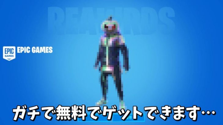 【フォートナイト】ガチで無料でスキンやツルハシをゲットできる方法があるんだけど！！