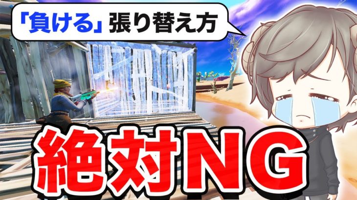 初心者がやりがち！絶対にしてはいけない張り替え方【フォートナイト】