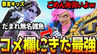 暴言を言いまくるキッズとコメント欄に最強と来たキッズ戦わせてみたｗｗｗ 頂上決戦？ 【フォートナイト】