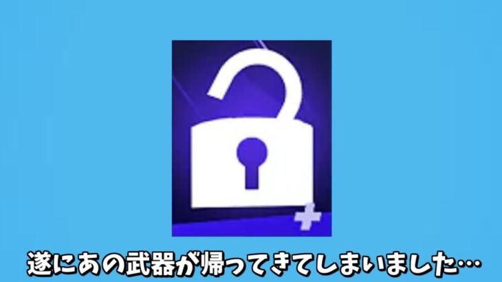 【フォートナイト】遂にあのチート武器が保管庫から戻ってきてしまいました…