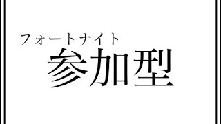 ＃フォートナイト #参加型 初心者ですがよろしく！