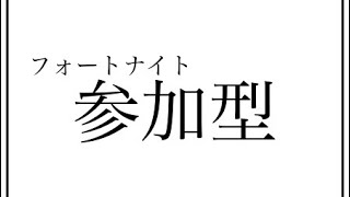 ＃フォートナイト #参加型 初心者ですが楽しくできたら！