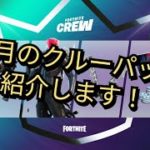 １１月のクルーパックを紹介！！ フォートナイト 初心者