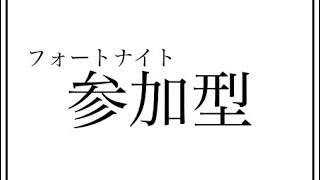 ＃フォートナイト ＃参加型 初心者ですがよろしく！