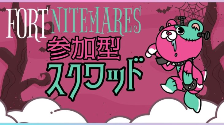 〈フォートナイト〉参加型スクワッド🎮初見さん、初心者さんも大歓迎です✨