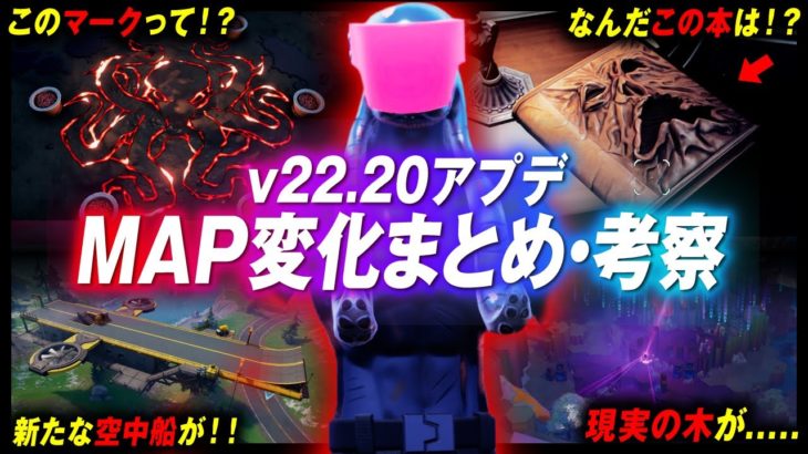 v22.20MAP変化まとめ！謎の墓「へんてこ墓石」、新エリア登場、新ランドマークに隠された「プリズナー」との関連性とは？？【フォートナイト考察】