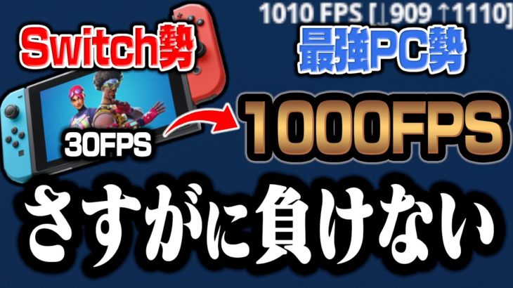 【1000FPS】Switchの30倍で”Switch勢”とタイマンしてみたらwwww【フォートナイト/Fortnite】