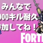 【 フォートナイト 】参加型　初心者歓迎！みんなで1000キルday4✨プロチームマネージャー　【 #新人VTuber   】#Fortnite　#vtuber　フォートナイトライブ配信中