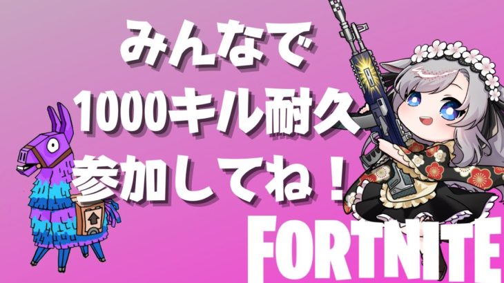 【 フォートナイト 】参加型　初心者歓迎！みんなで1000キルday4✨プロチームマネージャー　【 #新人VTuber   】#Fortnite　#vtuber　フォートナイトライブ配信中