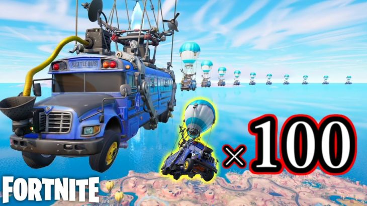 バトルバスが100台飛ぶと…？【Fortnite】