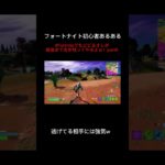 フォートナイト初心者あるあるその11 #shorts #fortnite