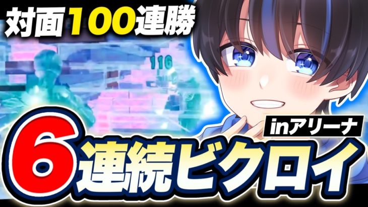 （対面112連勝）アジア対面最強が配信中に本気でソロアリーナ挑んだら6連ビクロイ！？！？【フォートナイト】
