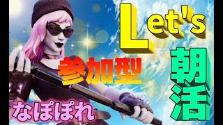 11/30【フォートナイト参加型配信】【初心者大歓迎】朝活🌈落ちても平気な人限定だよよん🥺モチベあげるには＃初心者#フォートナイト ＃女子♯Live＃エンジョイ＃なぽぽれ#参加型#フォートナイトライブ