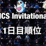 フォートナイト世界大会1日目順位【FNCS Invitational】【フォートナイト/Fortnite】