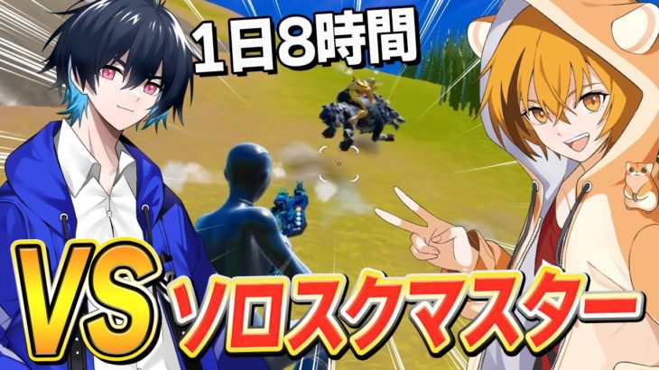 【1vs1企画】競技勢No1の「ソロスク王者」ぶゅりるとはむっぴがガチ対決!?【フォートナイト/Fortnite】