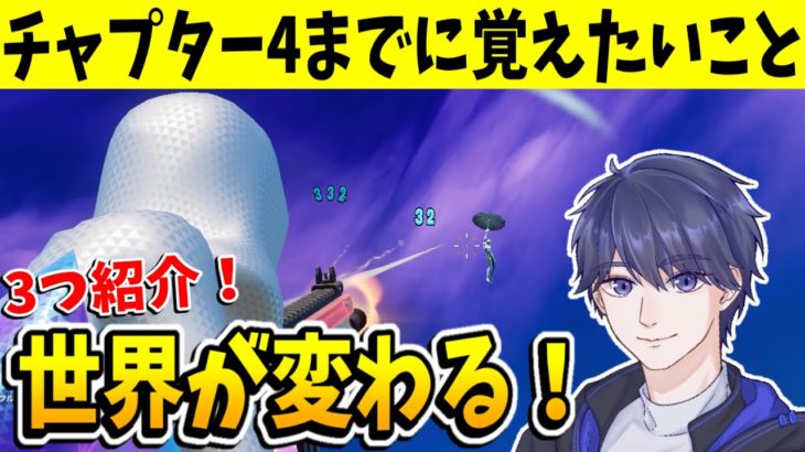 ゼロビルド初心者がチャプター4までにできるようになっておきたいこと！【フォートナイト】