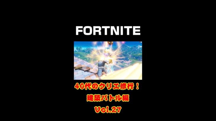 [フォートナイト]40代のクリエ修行！建築バトル編！Vol.27[Fortnite]【#shorts】