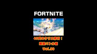 [フォートナイト]40代のクリエ修行！建築バトル編！Vol.30[Fortnite]【#shorts】