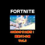 [フォートナイト]40代のクリエ修行！建築バトル編！Vol.3[Fortnite]【#shorts】