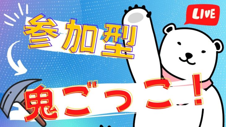 【昼活！】👍50いいねで200Vギフト🎁😆鬼ごっこ＆縛りカスタムマッチ配信！😆視聴者参加型配信！/フォートナイト