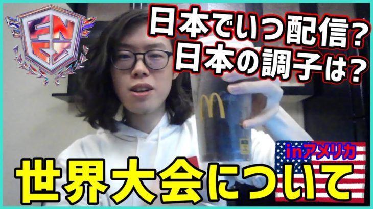 【いよいよ始まる】世界大会っていつ見れる?日本勢の調子は?アメリカ現地からラジオ【ポルラジ71/フォートナイト】