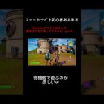 フォートナイト初心者あるあるその9 ♯ #shorts #fortnite