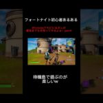 フォートナイト初心者あるあるその9 #shorts #fortnite