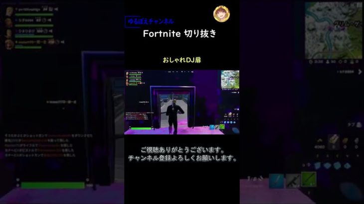 おしゃれDJ扉【フォートナイト切り抜き】#フォートナイト #fortnite #shorts #切り抜き #初心者