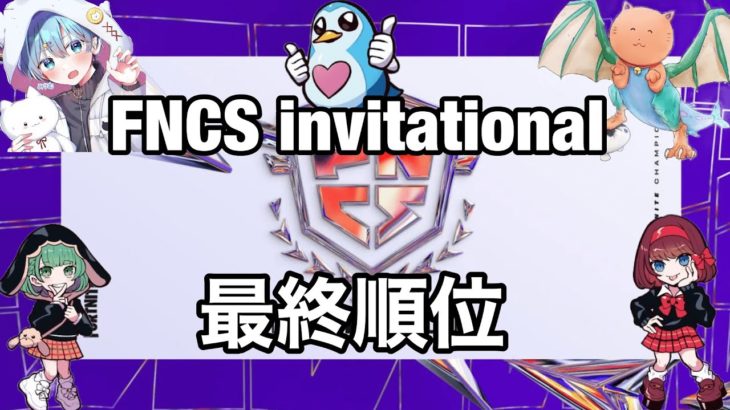 フォートナイト世界大会 最終順位【FNCS Invitational】【フォートナイト/Fortnite】