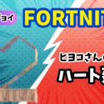 【フォートナイト】エンジョイFORTNITE　ハート建築作って遊んだよ