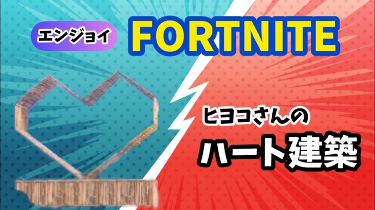 【フォートナイト】エンジョイFORTNITE　ハート建築作って遊んだよ