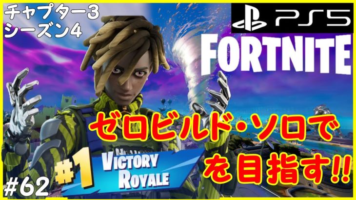 フォートナイト ゼロビルド ソロで優勝(ビクロイ)を狙っていく！ 【FORTNITE】 #62