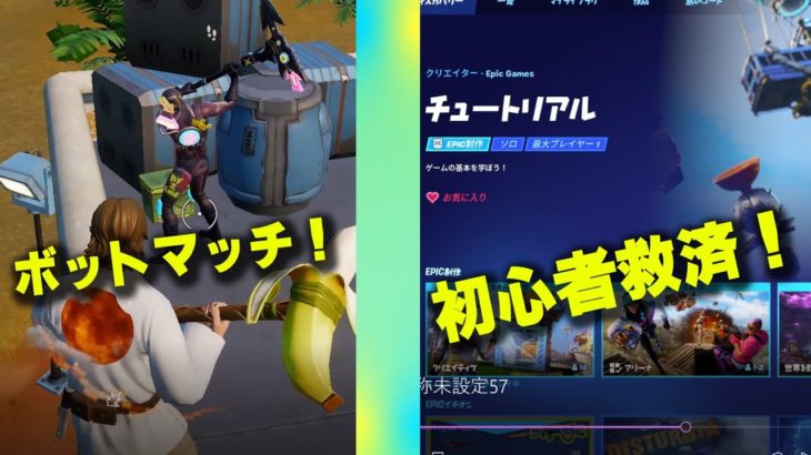 アプデでボットマッチできるんだけど！ｗチュートリアル追加！【フォートナイト/Fortnite】