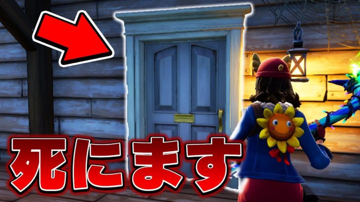 開けたら絶対に死ぬ扉トラップが最強すぎるｗｗｗ【フォートナイト / Fortnite】