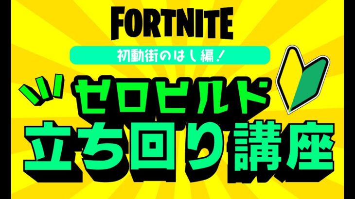 ゼロビルド初心者立ち回り講座街の端編【フォートナイト/Fortnite】