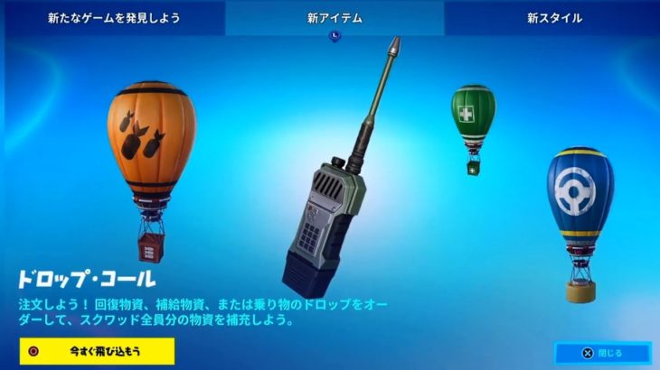 【フォートナイト】新アイテム ドロップ・コール/回復物質/補給物質/乗り物(車)【Fortnite Dial-A-Drop】