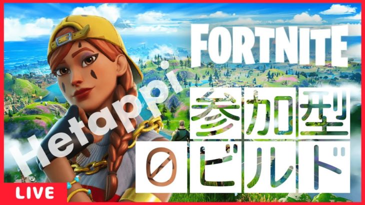 【Fortnite】今夜はなんだかゼロビルドな気分…建築なんていらんのですday配信♪ #フォートナイト #参加型 #ゼロビルド