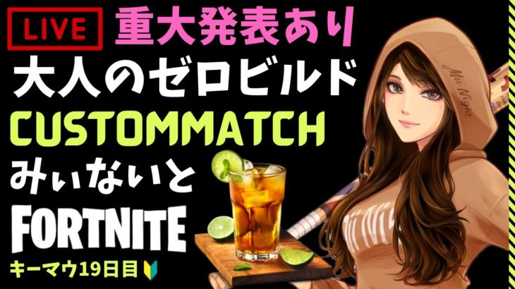 【ﾌｫｰﾄﾅｲﾄ/Fortnite】🥂大人のゼロビルドカスタム🥂2022/11/18