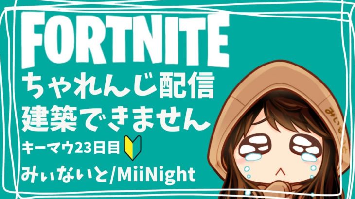 【ﾌｫｰﾄﾅｲﾄ/Fortnite】キーマウ23日目建築ちゃれんじ配信2022/11/22