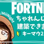 【ﾌｫｰﾄﾅｲﾄ/Fortnite】キーマウ24日目建築ちゃれんじ配信2022/11/23