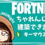 【ﾌｫｰﾄﾅｲﾄ/Fortnite】キーマウ25日目建築ちゃれんじ配信2022/11/24